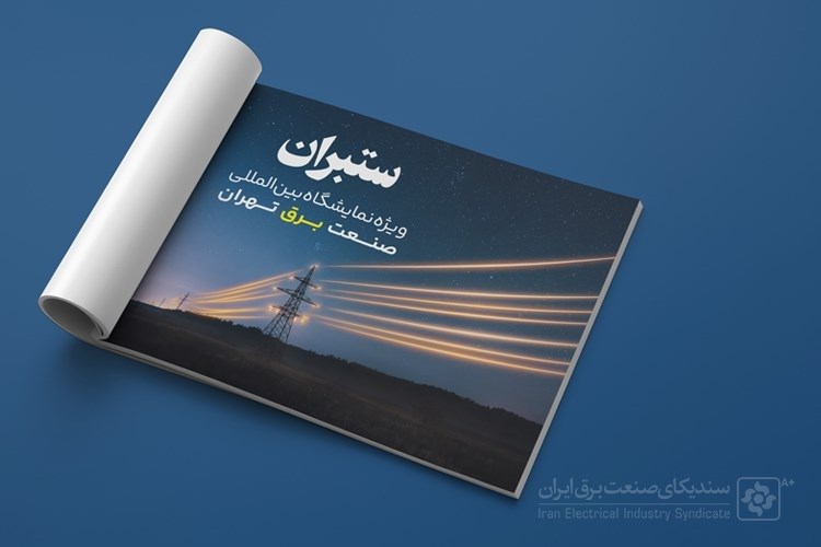 فراخوان پذیرش آگهی در شماره 143 ستبران (ویژه نمایشگاه بین‌المللی صنعت برق تهران)